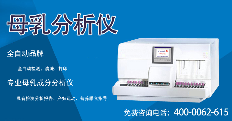母乳分析儀