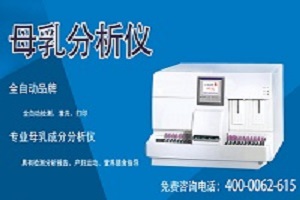 母乳分析儀廠家提醒準媽媽們要注意的事(圖1) 母乳分析儀廠家提醒準媽媽們要注意的事(圖1)
