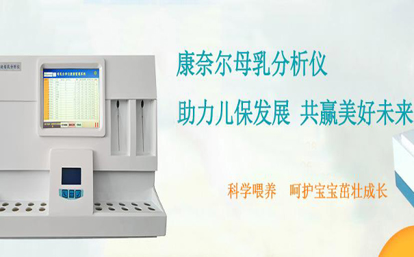 母乳分析儀廠家.jpg
