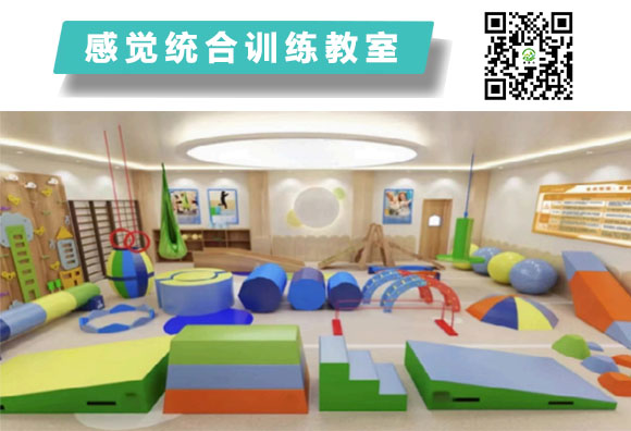  感覺(jué)統(tǒng)合訓(xùn)練教室